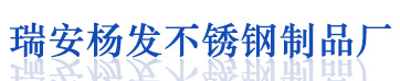 瑞安楊發不銹鋼制品加工廠